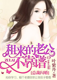 总裁闪婚，租来的老公不靠谱
