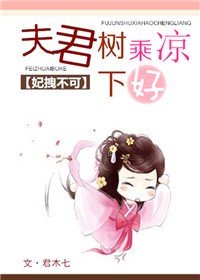 妃拽不可，夫君树下好乘凉
