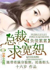负债累累，总裁求宽恕