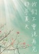 那年夏天 我们不曾说再见