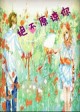 绝不原谅你