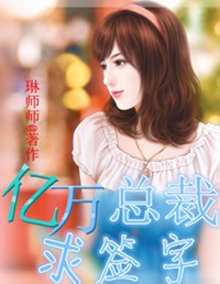 亿万总裁，求签字