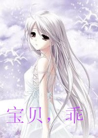 宝贝，乖