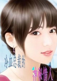 冷血总裁的神秘情人