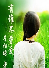 有谁不曾爱