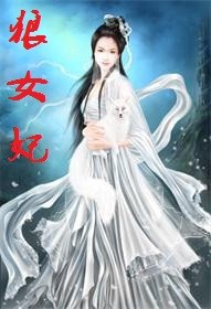 狼女妃
