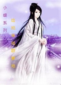 小蝶系列 给妈咪找群爹地