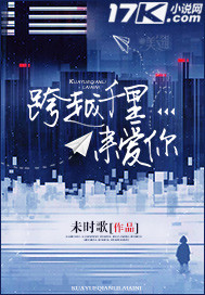 跨越千里来爱你