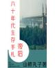 帝后六十年代生存手札