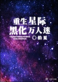 重生星际帝王蕉万人迷