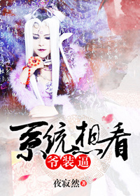 [综]系统想看爷装逼