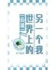 世界上的另一个我[直播]
