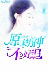 原来男神不好追