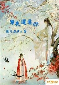 为夫逗要你
