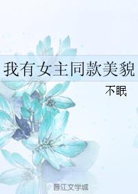 我有女主同款美貌
