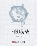 一眼成圣