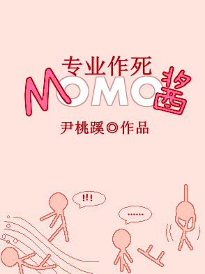 [综]专业作死MOMO酱