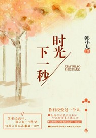 下一秒时光