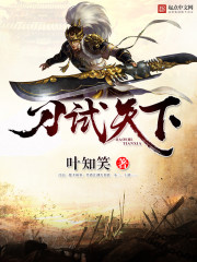 刀试天下