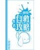 作者自救攻略[快穿]