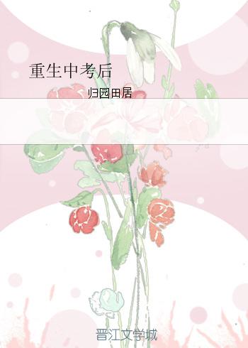 重生中考后