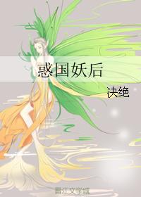 惑国妖后