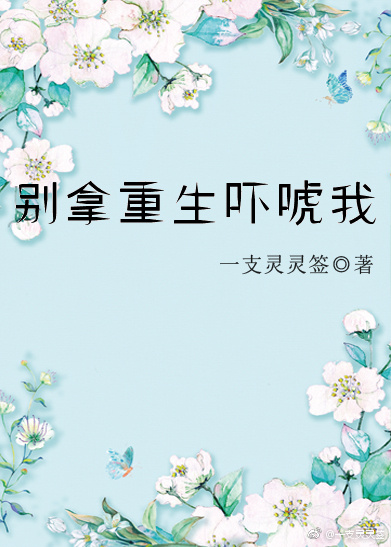 别拿重生吓唬我