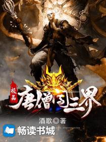 极品唐僧闹三界