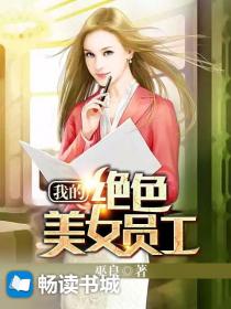 我的绝色美女员工
