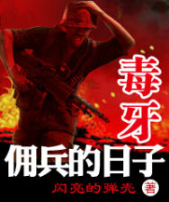 毒牙 佣兵的日子