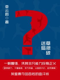 草根破迷局