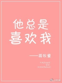 他总是喜欢我