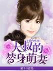 婚内欢宠：大叔的替身萌妻