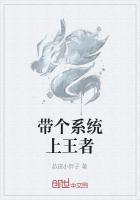 带个系统上王者