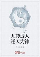 九转成人逆天为神