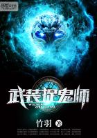 武装捉鬼师