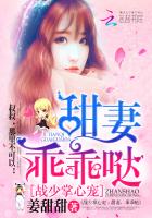 战少掌心宠：甜妻，乖乖哒