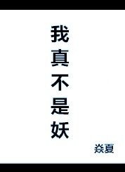 我真不是妖