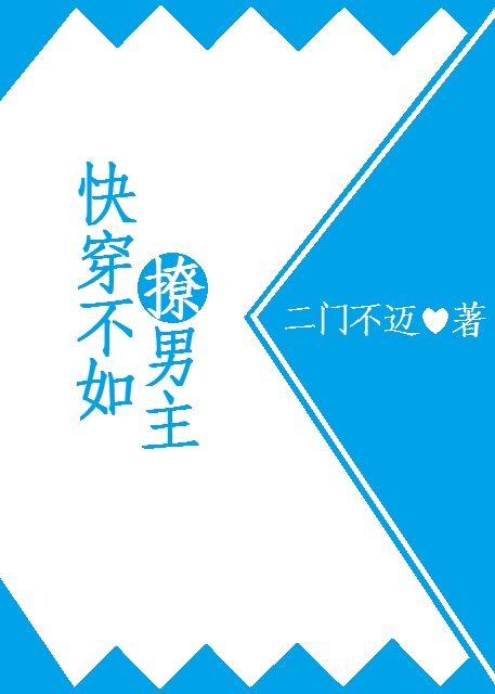 快穿不如撩男主