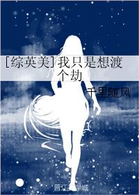 [综英美]我只是想渡个劫