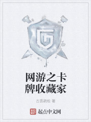 网游之卡牌收藏家