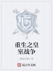 重生之皇室战争