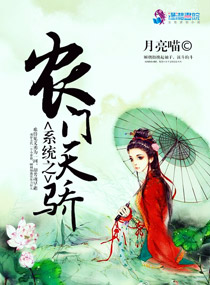 盛世田园之夫凭妻贵
