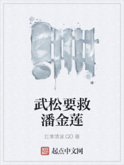 武松要救潘金莲