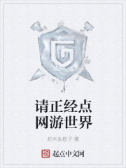 请正经点网游世界