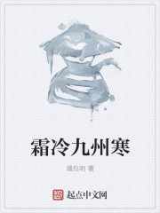 霜冷九州寒