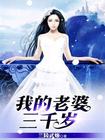我的老婆三千岁