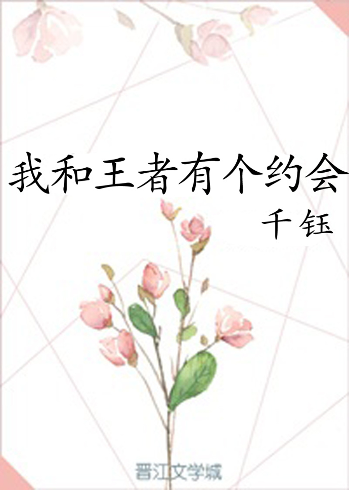 我和王者有个约会