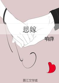 思嫁