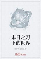末日之刀下的世界